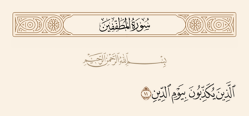 Verse 11 of Sura Al-Mutaffifin and Ghadir