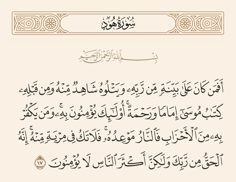 File:آیه ۱۷ سوره هود.png