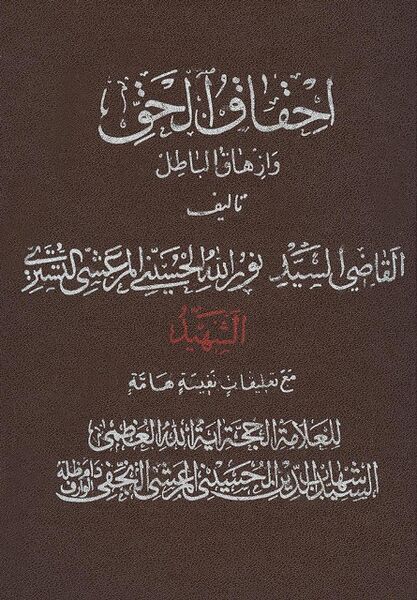 File:کتاب احقاق الحق.jpg