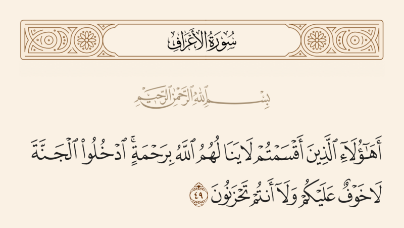 File:آیه ۴۹ سوره اعراف.png