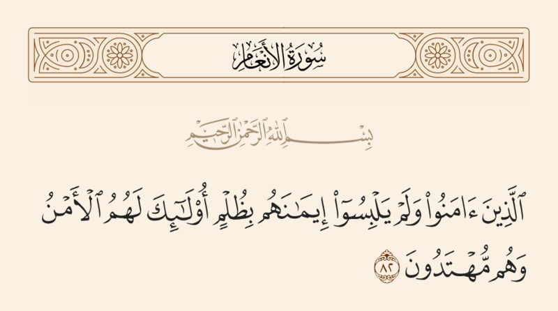 File:آیه ۸۲ سوره انعام.png
