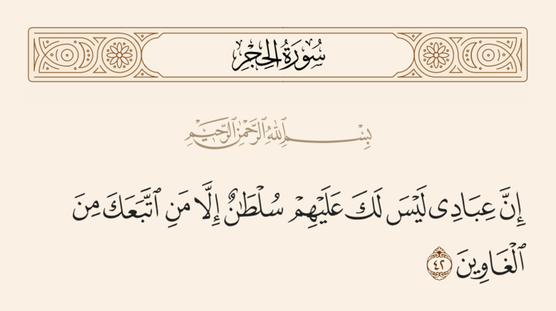 File:آیه ۴۲ سوره حجر.png